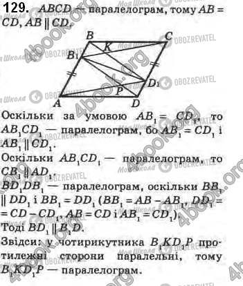 ГДЗ Геометрія 8 клас сторінка 129
